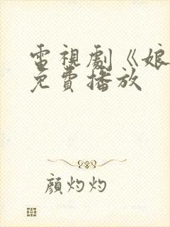 电视剧《娘道》免费播放