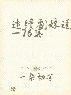 连续剧娘道1集—76集封面