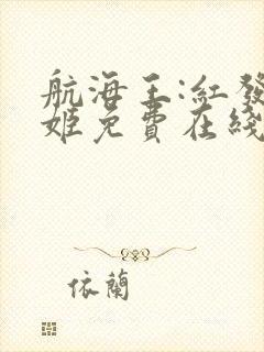 航海王:红发歌姬免费在线观看封面