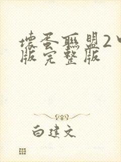 坏蛋联盟2中文版完整版