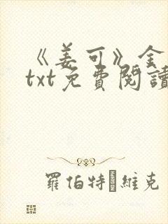 《姜可》金银花txt免费阅读