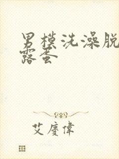 男模洗澡脱裤子露蛋