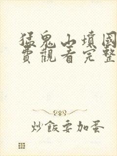 猛鬼山坟国语免费观看完整版