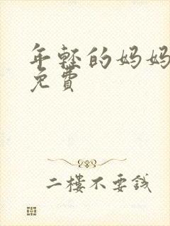 年轻的妈妈hd免费