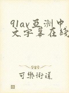 91av亚洲中文字幕在线播放