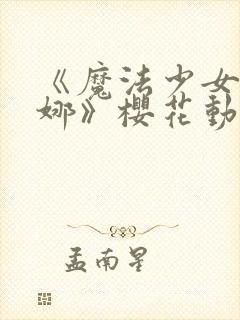 《魔法少女伊蕾娜》樱花动漫