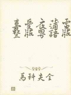 喜爱夜蒲电影完整版粤语版