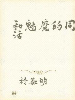 和魅魔的同居生活