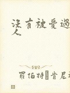 没有被爱过的女人