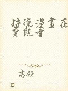 狩猎漫画在线免费观看封面