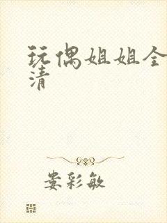 玩偶姐姐全集高清封面