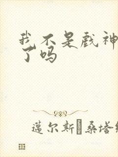 我不是戏神更完了吗