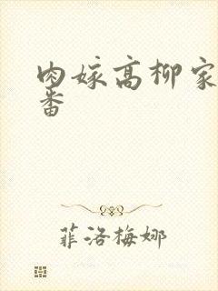 肉嫁高柳家旧里番封面