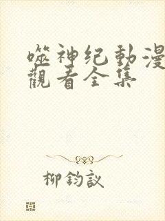 噬神纪动漫免费观看全集