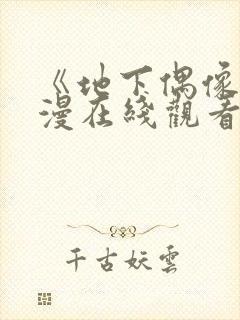 《地下偶像》动漫在线观看