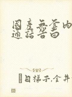 国产无套内射普通话告白