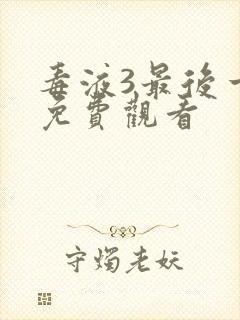 毒液3最后一舞免费观看