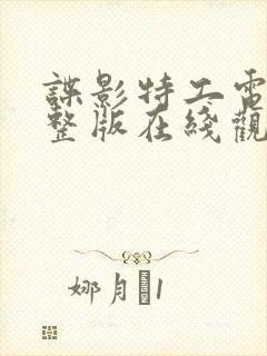 谍影特工电影完整版在线观看