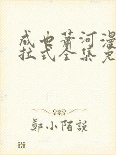 成也萧河漫画下拉式全集免费看封面