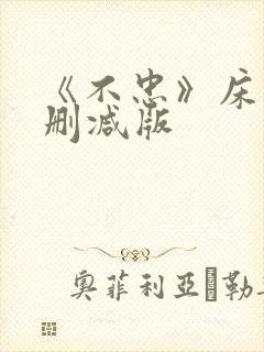 《不忠》床戏未删减版