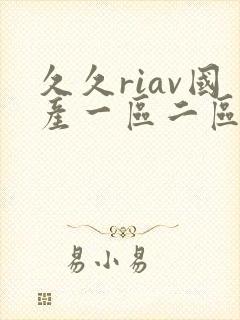 久久riav国产一区二区三区