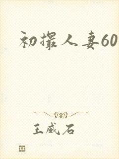 初撮人妻60路