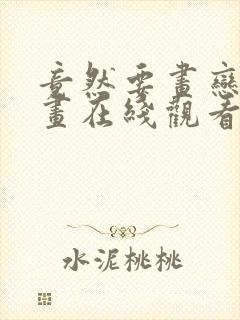 竟然要画恋爱漫画在线观看