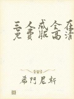 三人成全在线看免费版高清
