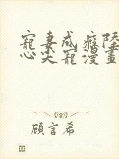 宠妻成瘾陆少的心尖宠漫画全集免费封面