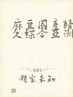 麻豆国产精品久久综合亚洲av