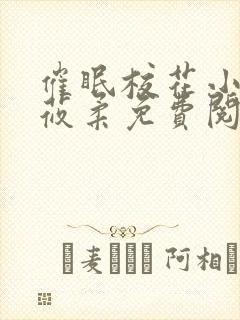 催眠校花小说高莜柔免费阅读