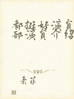 都挺好演员表全部演员介绍