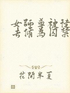 女师尊被徒弟废去修为囚禁的小说