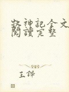 牧神记全文免费阅读完整