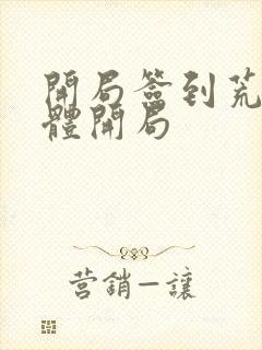 开局签到荒古圣体开局