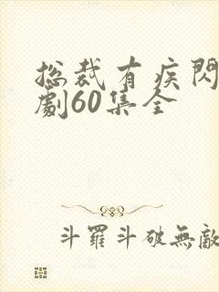 总裁有疾闪婚短剧60集全