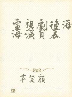 电视剧后海不是海演员表