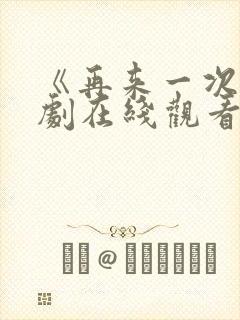 《再来一次》日剧在线观看中文