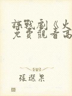 谍战剧《火神》免费观看高清