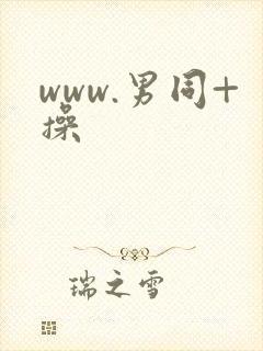 www.男同+操