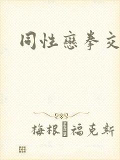 同性恋拳交视频封面