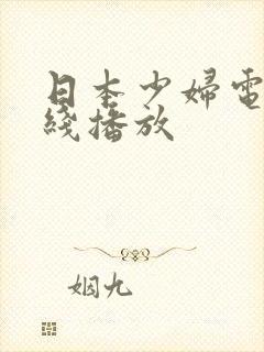 日本少妇电影在线播放