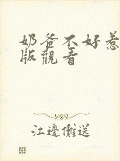 奶爸不好惹完整版观看封面