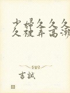 少妇久久久久久久被弄高潮封面