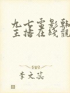 九七电影韩国女主播在线观看