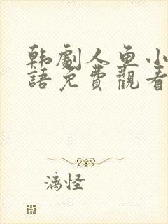 韩剧人鱼小姐国语免费观看版全集封面