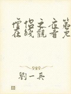 僧侣之夜第二季在线观看免费完整动漫