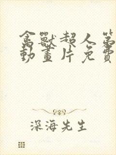 禽兽超人第二季动画片免费观看