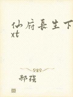 仙府长生下载txt