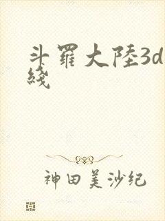 斗罗大陆3d在线封面